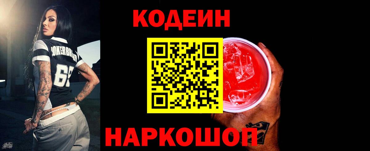 Кодеин напиток Lean (лин)  Вход с VPN  Кировск 